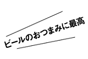 ビールのおつまみに最高