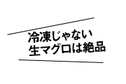 冷凍じゃない生マグロは絶品