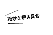 絶妙な焼き具合