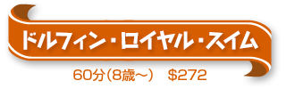 ドルフィン・ロイヤル・スイム