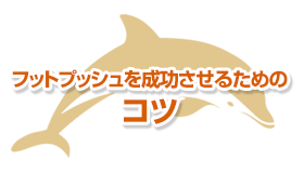 フットプッシュを成功させるためのコツ