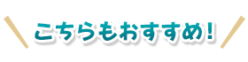 こちらもおすすめ!