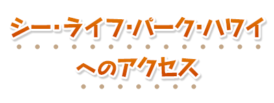 シー・ライフ・パーク・ハワイへのアクセス