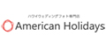アメリカンホリデーズ