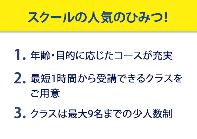 スクールの人気のひみつ！