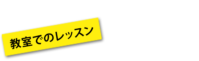 教室でのレッスン