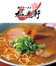 旭川ラーメン梅光軒