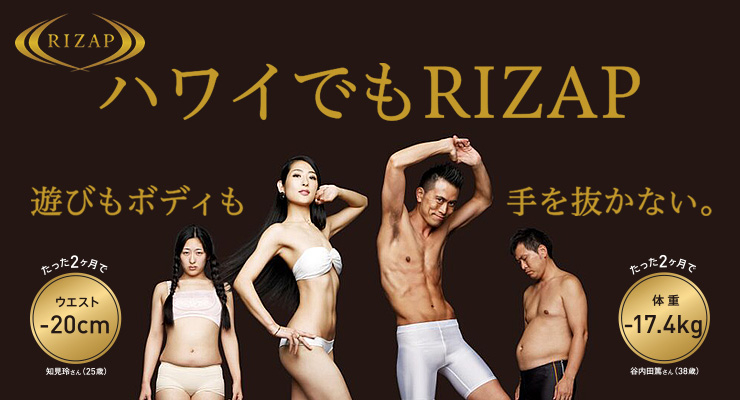 ハワイでもRIZAP
