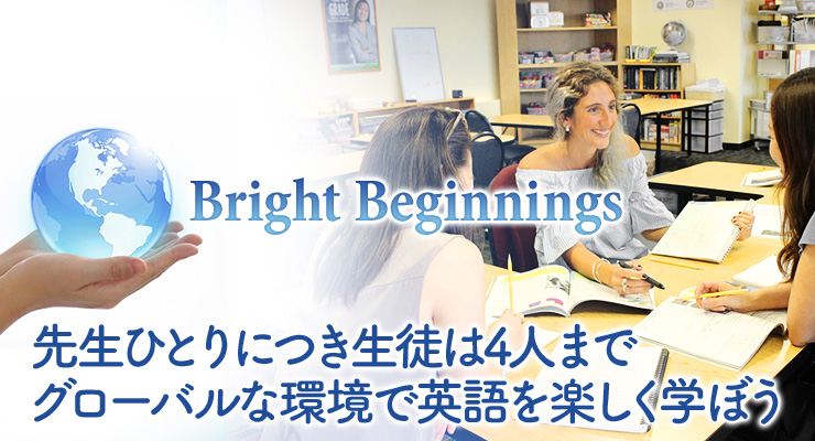 Bright Beginnings 先生ひとりにつき生徒は4人まで グローバルな環境で英語を楽しく学ぼう