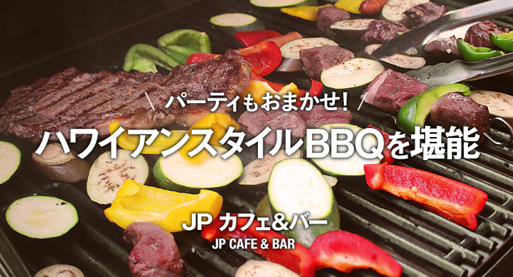 パーティもおまかせ！ハワイアンスタイルBBQを堪能 JP カフェ＆バー