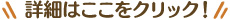 詳細はここをクリック!
