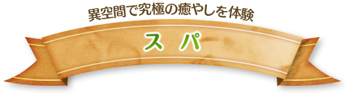 異空間で究極の癒やしを体験 スパ