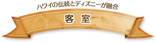 ハワイの伝統とディズニーが融合 客室
