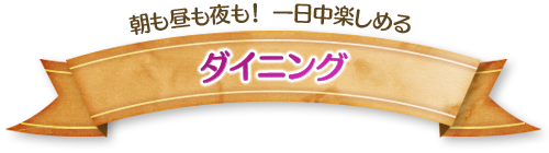 朝も昼も夜も!一日中楽しめる ダイニング
