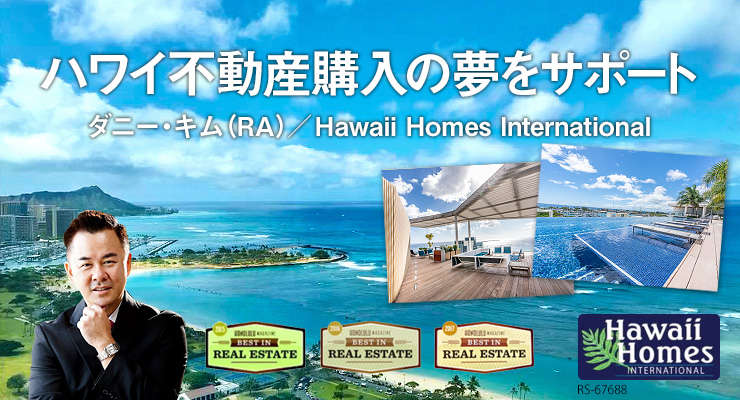 ハワイ不動産購入の夢をサポート　ダニー・キム（RA）／Hawaii Homes International