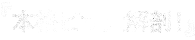 本格ピザ大解剖!