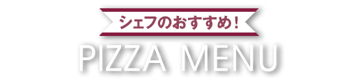 シェフのおすすめ!ピザメニュー