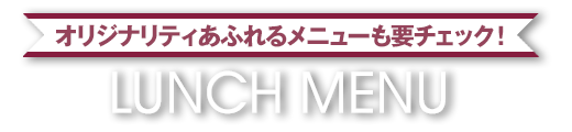 オリジナリティあふれるメニューも要チェック!ランチメニュー