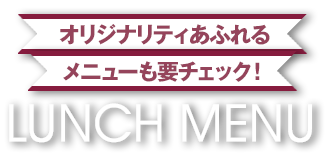 オリジナリティあふれるメニューも要チェック!ランチメニュー