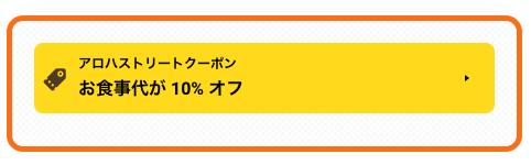 クーポン お食事代が10%オフ
