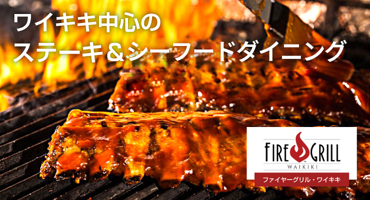 ワイキキ中心のステーキ＆シーフードダイニング　ファイヤーグリル・ワイキキ