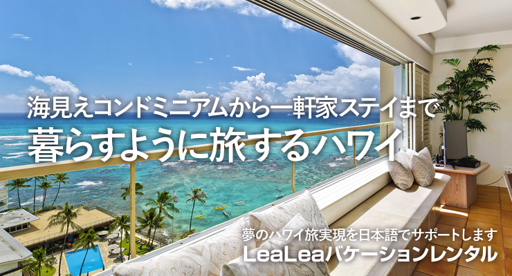 海見えコンドミニアムから一軒家ステイまで 暮らすように旅するハワイ　夢のハワイ旅実現を日本語でサポートします LeaLeaバケーションレンタル