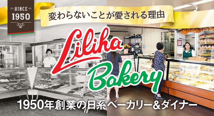 変わらないことが愛される理由 1950年創業の日系ベーカリー&ダイナー リリハ・ベーカリー