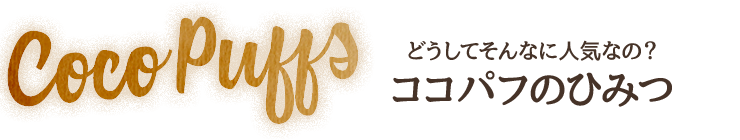 どうしてそんなに人気なの?ココパフのひみつ
