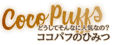 どうしてそんなに人気なの?ココパフのひみつ