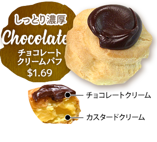 チョコレートクリームパフ