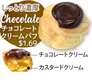 チョコレートクリームパフ