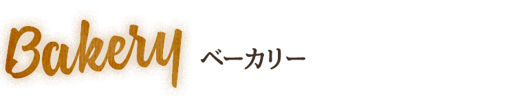 ベーカリー