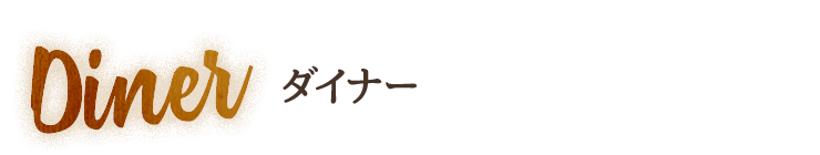 ダイナー
