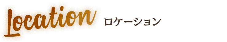 ロケーション
