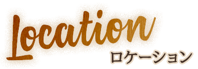 ロケーション