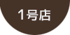 1号店