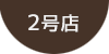 2号店