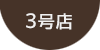 3号店
