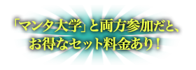 「マンタ大学」と両方参加だと、お得なセット料金あり！