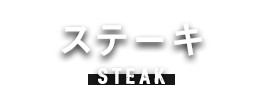 ステーキ