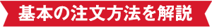 基本の注文方法を解説