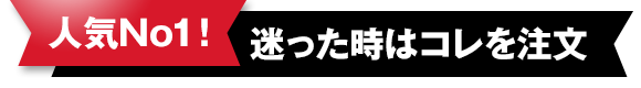 人気No1！迷った時はコレを注文