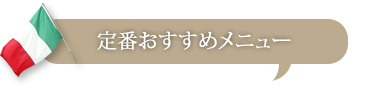 定番おすすめメニュー