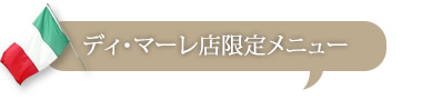 ディ・マーレ店限定メニュー