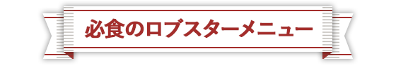 必食のロブスターメニュー