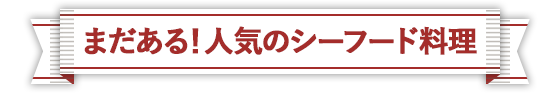 まだある！人気のシーフード料理