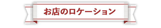 お店のロケーション