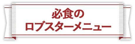 必食のロブスターメニュー