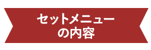 セットメニューの内容