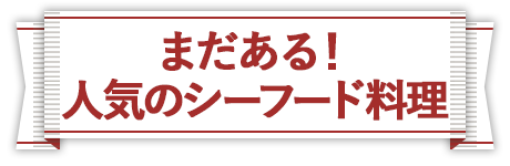 まだある！人気のシーフード料理